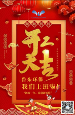 2021年，魯東環(huán)保，開工大吉！
